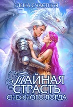 ❤️‍ Тайная страсть снежного лорда❤️‍ — Елена Счастная