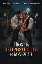 Нюх на неприятности и мужчин — Алла Матюлина
                                                                                                            
                                                                                                                                                                                                                                        ,
                                                                
                                                                                                                                            Тина Солнечная