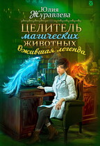 Целитель магических животных. Ожившая легенда — Юлия Журавлева