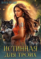 Истинная для троих — Raya Sport