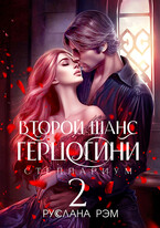 Второй шанс герцогини 2 — Руслана Рэм