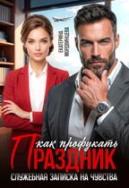 Как профукать праздник. Служебная записка на чувства — Екатерина Мордвинцева