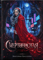 Смертоносная — Прасолова Виктория Игоревна