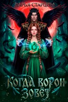 Когда ворон зовет. Невеста Кощея Бессмертного — Дарья Старцева