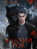 Волчий рок — Юлия Ши
