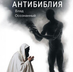 Антибиблия — Влад Осознанный