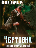 Чертовка для сводных медведей — Ирина Романова