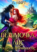 Ведьмочка, Лис и другие неприятности — А. Мирт