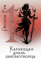 Карающая длань законотворца. Том 1 — Оксана Руф