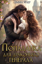 Попаданка для драконьего генерала — Эмма Флер