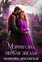 Мэррилэнд: первая звезда — Марианна Красовская