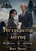 Реставратор легенд. Ведьма и Монах — Мара Чёрная
