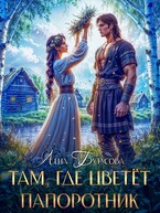Там, где цветет папоротник — Лена Бутусова
