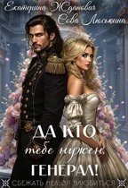 Да кто тебе нужен, генерал! — Сова Люськина
                                                                                                            
                                                                                                                                                                                                                                        ,
                                                                
                                                                                                                                            Екатерина Жданович (ЙаКотейко)