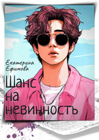 Шанс на невинность — Екатерина Ефимова