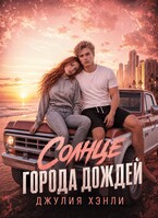Солнце города дождей — Джулия Хэнли
