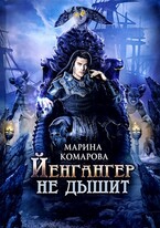 Йенгангер не дышит — Марина Комарова