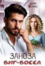 Заноза Биг-босса — Алия Велнес