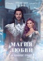Магия любви в конце года — Милослава Финдра