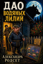 Дао водяных лилий — Александра Родсет