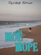Моё море — Оксана Керис