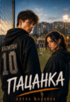 Пацанка — Алена Шахнина