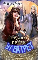 Скалы и грезы Электрет — Нинель Нуар