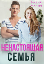 Ненастоящая семья — Мария Манич