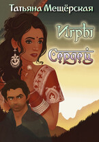 Игры Сердец — Татьяна Мещёрская
