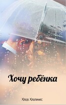 Хочу ребёнка — Хлоя Хлопинкс