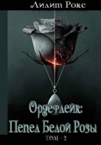 Ордефлейк: Пепел Белой Розы. Том-2 — Лилит Рокс