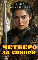 Четверо за спиной — Михайлова Анна