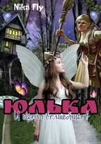 Юлька и школа волшебников — Nika Fly