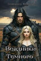 Всадники Темного — Екатерина Жданович (ЙаКотейко)