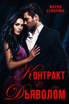 Контракт с дьяволом — Мария Суворова
