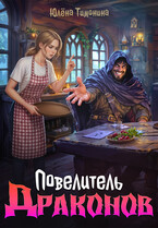 Повелитель драконов — Юлёна Тимонина