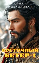 Восточный ветер-1 — Михайлова Анна