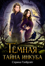 Тёмная тайна инкуба — Серина Гэлбрэйт