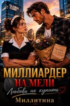Миллиардер на мели . Любовь не купишь — Миллитина
