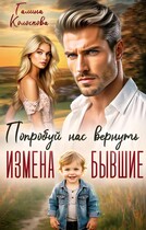 Измена. Бывшие. Попробуй нас вернуть — Галина Колоскова