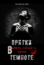 Прятки в темноте. Выжить любой ценой. — Нэлиан Бро