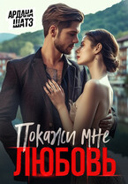 Покажи мне любовь — Ардана Шатз