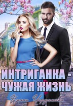 Интриганка. Чужая жизнь. — Ирина Чардымова