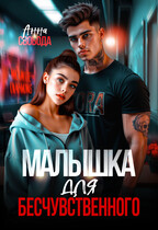 Малышка для бесчувственного — Анна Свобода