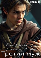 Отбор мужей для принцессы Айсары: третий муж — Молли Н