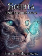 Бонита. Прикроватный страж. — Елизавета Мальчикова