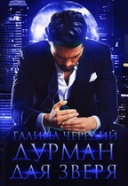 Дурман для зверя — Галина  Чередий