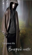 Второй шанс — Tatyana Iv