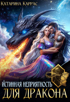 Истинная неприятность для Дракона — Катарина Каррас