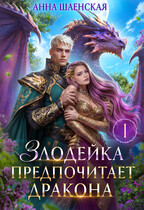 Злодейка предпочитает дракона♥️ — Анна Шаенская